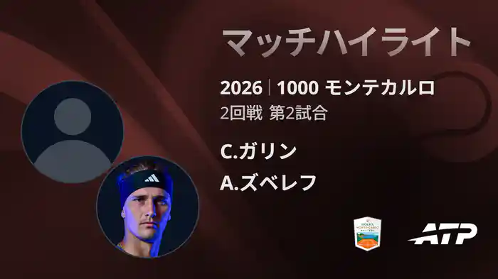 1000 モンテカルロ シングルス2回戦 C.ガリン VS A.ズベレフ マッチハイライト [ATPツアー 2026]