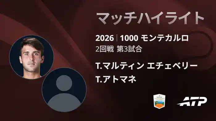 1000 モンテカルロ シングルス2回戦 T.マルティン エチェベリー VS T.アトマネ マッチハイライト [ATPツアー 2026]
