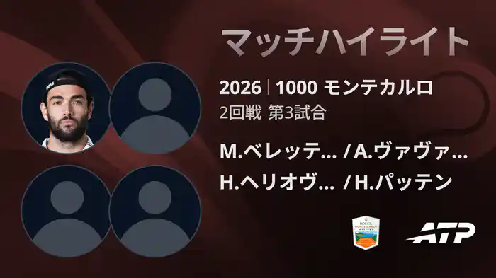 1000 モンテカルロ ダブルス2回戦 M.ベレッティーニ/A.ヴァヴァッソーリ VS H.ヘリオヴァーラ /H.パッテン マッチハイライト [ATPツアー 2026]