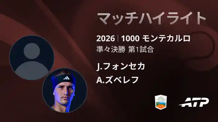 1000 モンテカルロ シングルス準々決勝 J.フォンセカ VS A.ズベレフ マッチハイライト [ATPツアー 2026]