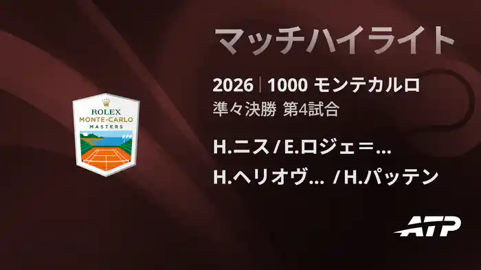 1000 モンテカルロ ダブルス準々決勝 H.ニス/E.ロジェ＝バセラン VS H.ヘリオヴァーラ /H.パッテン マッチハイライト [ATPツアー 2026]