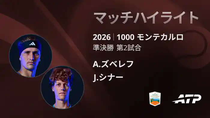 1000 モンテカルロ シングルス準決勝 A.ズベレフ VS J.シナー マッチハイライト [ATPツアー 2026]