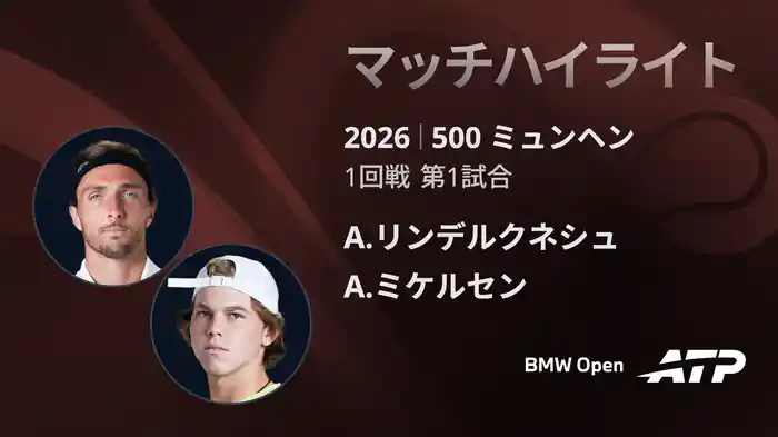 500 ミュンヘン シングルス1回戦 A.リンデルクネシュ VS A.ミケルセン マッチハイライト [ATPツアー 2026]