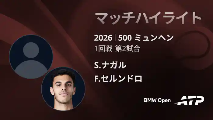500 ミュンヘン シングルス1回戦 S.ナガル VS F.セルンドロ マッチハイライト [ATPツアー 2026]