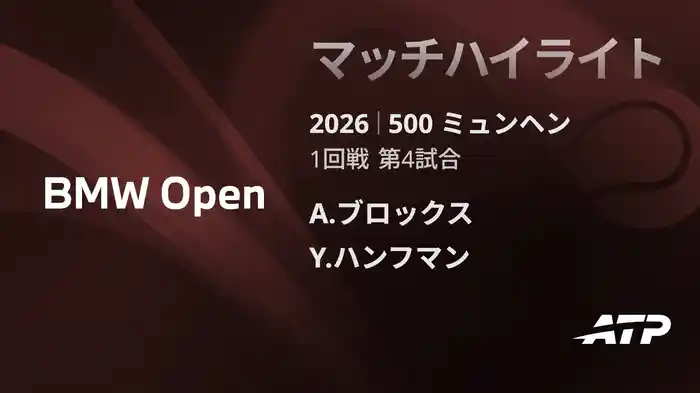 500 ミュンヘン シングルス1回戦 A.ブロックス VS Y.ハンフマン マッチハイライト [ATPツアー 2026]