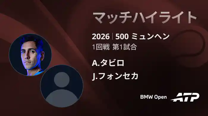 500 ミュンヘン シングルス1回戦 A.タビロ VS J.フォンセカ マッチハイライト [ATPツアー 2026]