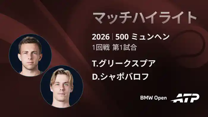 500 ミュンヘン シングルス1回戦 T.グリークスプア VS D.シャポバロフ マッチハイライト [ATPツアー 2026]