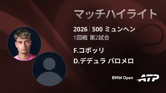 500 ミュンヘン シングルス1回戦 F.コボッリ VS D.デデュラ パロメロ マッチハイライト [ATPツアー 2026]