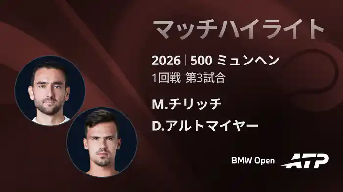 500 ミュンヘン シングルス1回戦 M.チリッチ VS D.アルトマイヤー マッチハイライト [ATPツアー 2026]