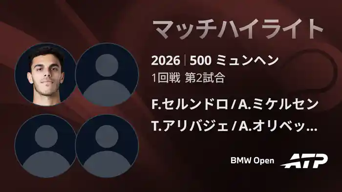 500 ミュンヘン ダブルス1回戦 F.セルンドロ/A.ミケルセン VS T.アリバジェ/A.オリベッティ マッチハイライト [ATPツアー 2026]