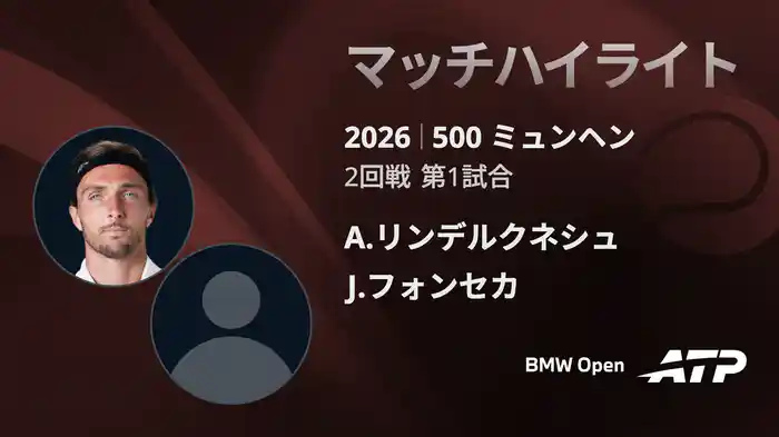 500 ミュンヘン シングルス2回戦 A.リンデルクネシュ VS J.フォンセカ マッチハイライト [ATPツアー 2026]