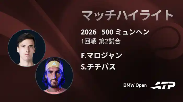 500 ミュンヘン シングルス1回戦 F.マロジャン VS S.チチパス マッチハイライト [ATPツアー 2026]