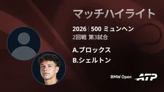 500 ミュンヘン シングルス2回戦 A.ブロックス VS B.シェルトン マッチハイライト [ATPツアー 2026]