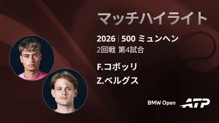 500 ミュンヘン シングルス2回戦 F.コボッリ VS Z.ベルグスマッチハイライト [ATPツアー 2026]