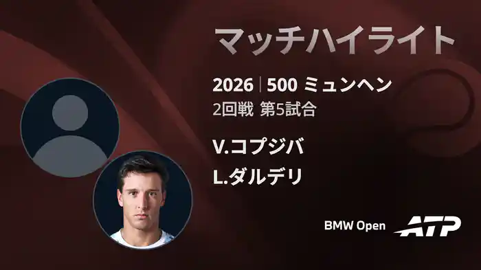 500 ミュンヘン シングルス2回戦 V.コプジバ VS L.ダルデリ マッチハイライト [ATPツアー 2026]