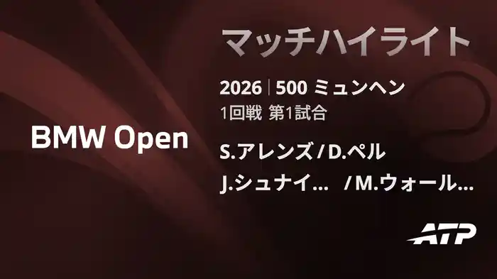 500 ミュンヘン ダブルス1回戦 S.アレンズ/D.ペル VS J.シュナイッター/M.ウォールナー マッチハイライト [ATPツアー 2026]