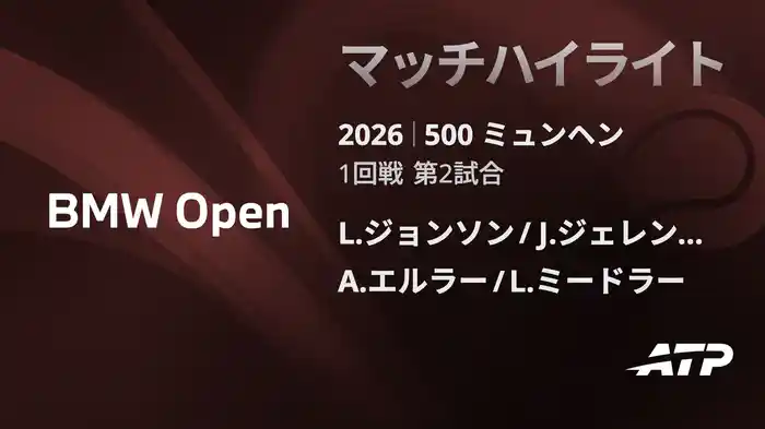 500 ミュンヘン ダブルス1回戦 L.ジョンソン/J.ジェレンスキ VS A.エルラー/L.ミードラー マッチハイライト [ATPツアー 2026]