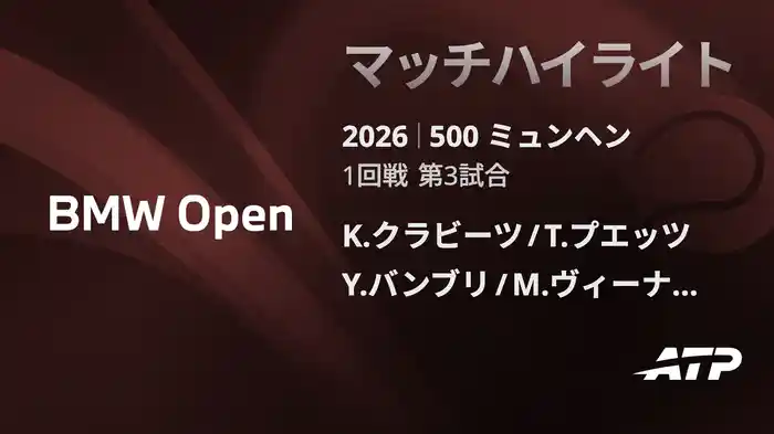 500 ミュンヘン ダブルス1回戦 K.クラビーツ/T.プエッツ VS Y.バンブリ/M.ヴィーナス マッチハイライト [ATPツアー 2026]