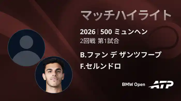500 ミュンヘン シングルス2回戦 B.ファン デ ザンツフープ VS F.セルンドロ マッチハイライト [ATPツアー 2026]