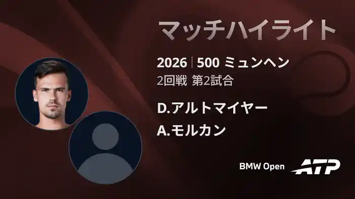 500 ミュンヘン シングルス2回戦 D.アルトマイヤー VS A.モルカン マッチハイライト [ATPツアー 2026]