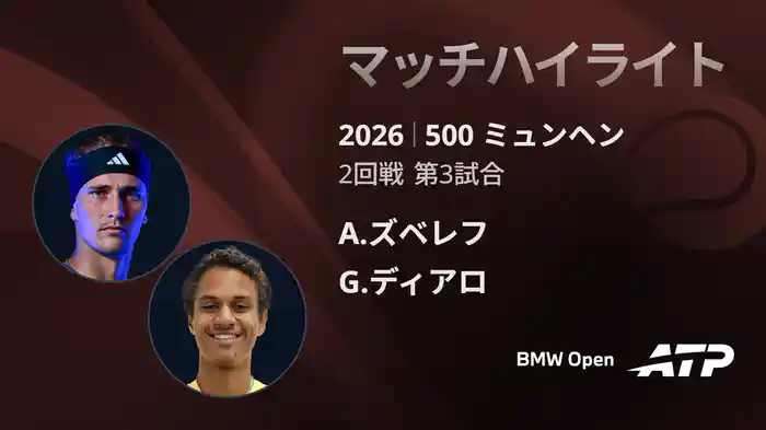 500 ミュンヘン シングルス2回戦 A.ズベレフ VS G.ディアロ マッチハイライト [ATPツアー 2026]