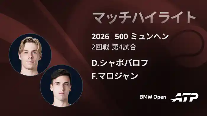 500 ミュンヘン シングルス2回戦 D.シャポバロフ VS F.マロジャン マッチハイライト [ATPツアー 2026]