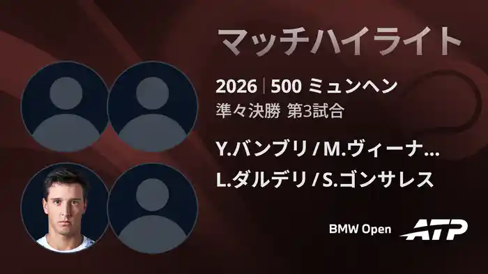 500 ミュンヘン ダブルス準々決勝 Y.バンブリ/M.ヴィーナス VS L.ダルデリ/S.ゴンサレス マッチハイライト [ATPツアー 2026]