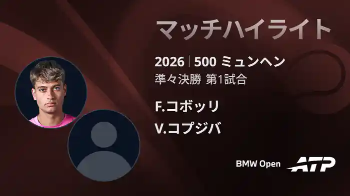500 ミュンヘン シングルス準々決勝 F.コボッリ VS V.コプジバ マッチハイライト [ATPツアー 2026]