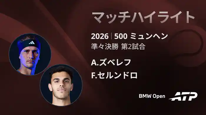 500 ミュンヘン シングルス準々決勝 A.ズベレフ VS F.セルンドロ マッチハイライト [ATPツアー 2026]