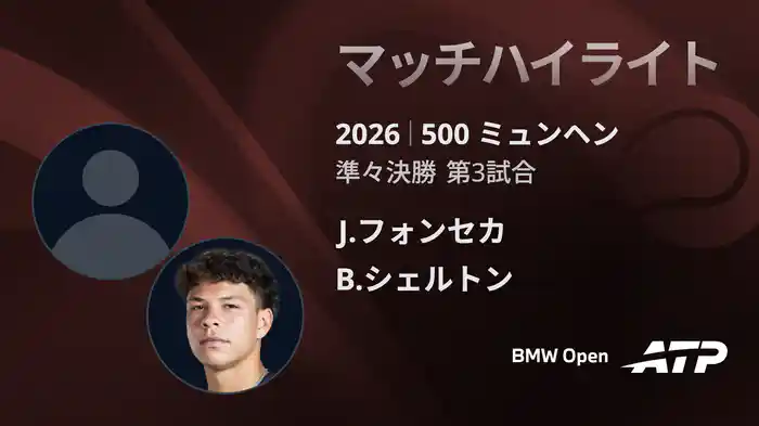 500 ミュンヘン シングルス準々決勝 J.フォンセカ VS B.シェルトン マッチハイライト [ATPツアー 2026]