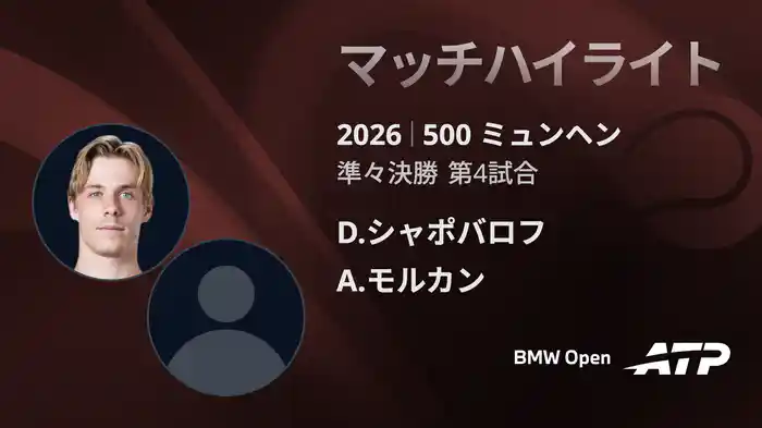 500 ミュンヘン シングルス準々決勝 D.シャポバロフ VS A.モルカン マッチハイライト [ATPツアー 2026]