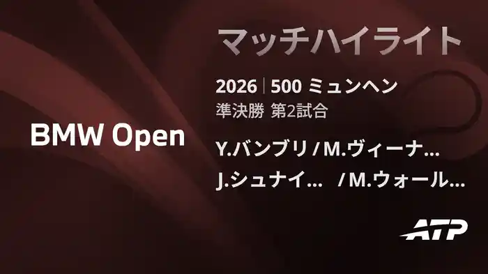 500 ミュンヘン ダブルス準決勝 Y.バンブリ/M.ヴィーナス VS J.シュナイッター/M.ウォールナー マッチハイライト [ATPツアー 2026]