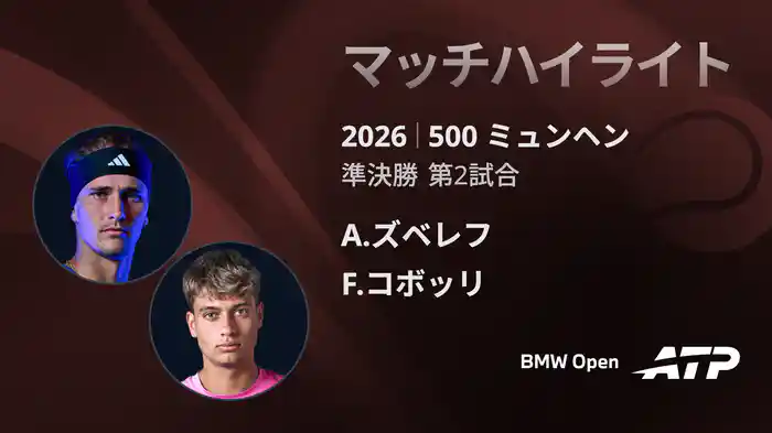 500 ミュンヘン シングルス準決勝 A.ズベレフ VS F.コボッリ マッチハイライト [ATPツアー 2026]