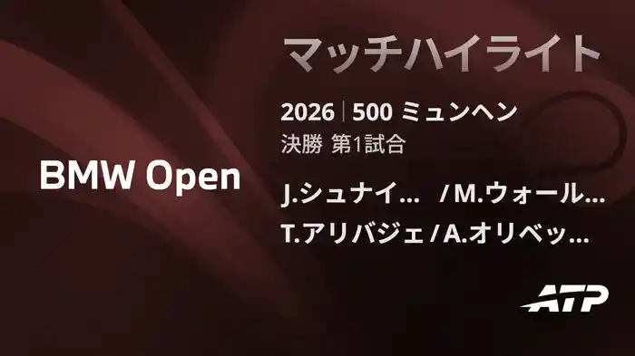 500 ミュンヘン ダブルス決勝 J.シュナイッター/M.ウォールナー VS T.アリバジェ/A.オリベッティ マッチハイライト [ATPツアー 2026]