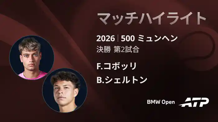 500 ミュンヘン シングルス決勝 F.コボッリ VS B.シェルトン マッチハイライト [ATPツアー 2026]