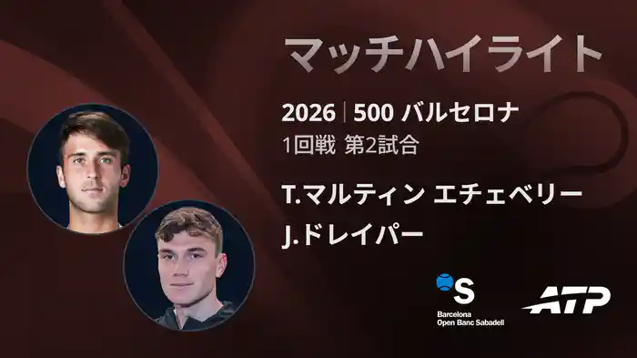 500 バルセロナ シングルス1回戦 T.マルティン エチェベリー VS J.ドレイパー マッチハイライト [ATPツアー 2026]