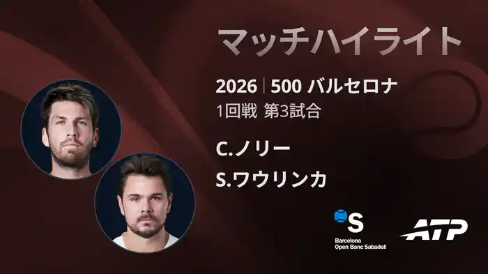 500 バルセロナ シングルス1回戦 C.ノリー VS S.ワウリンカ マッチハイライト [ATPツアー 2026]