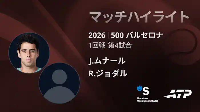 500 バルセロナ シングルス1回戦 J.ムナール VS R.ジョダル マッチハイライト [ATPツアー 2026]