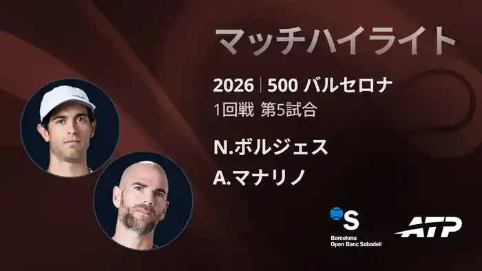 500 バルセロナ シングルス1回戦 N.ボルジェス VS A.マナリノ マッチハイライト [ATPツアー 2026]