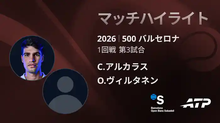 500 バルセロナ シングルス1回戦 C.アルカラス VS O.ヴィルタネン マッチハイライト [ATPツアー 2026]