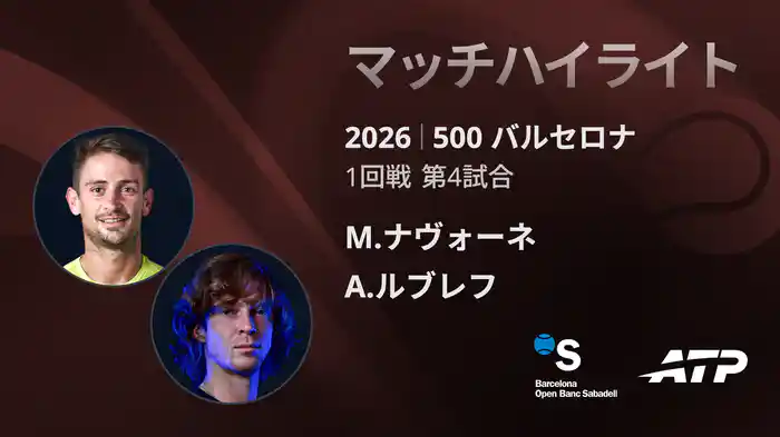 500 バルセロナ シングルス1回戦 M.ナヴォーネ VS A.ルブレフ マッチハイライト [ATPツアー 2026]