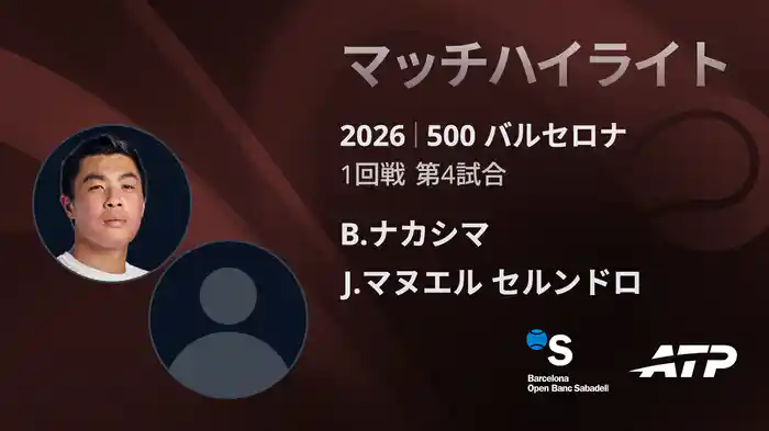 500 バルセロナ シングルス1回戦 B.ナカシマ VS J.マヌエル セルンドロ マッチハイライト [ATPツアー 2026]