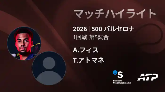 500 バルセロナ シングルス1回戦 A.フィス VS T.アトマネ マッチハイライト [ATPツアー 2026]