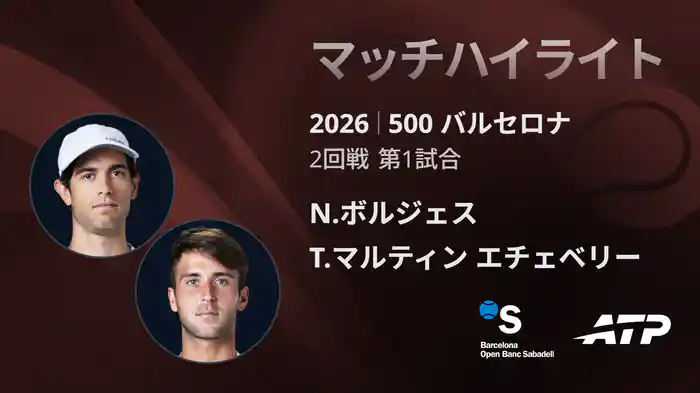500 バルセロナ シングルス2回戦 N.ボルジェス VS T.マルティン エチェベリー マッチハイライト [ATPツアー 2026]
