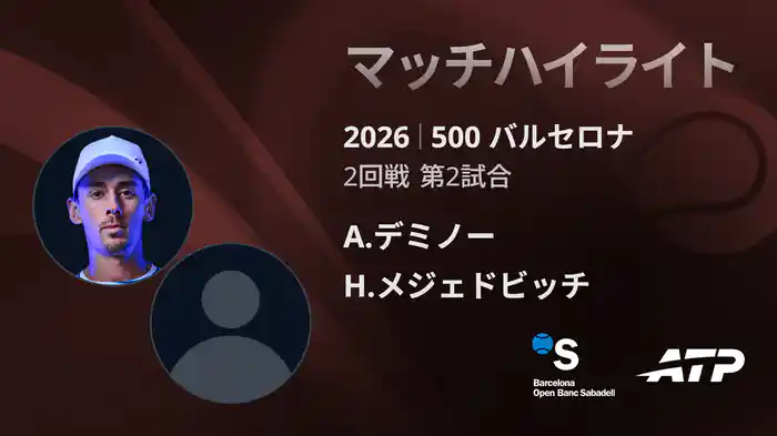 500 バルセロナ シングルス2回戦 A.デミノー VS H.メジェドビッチ マッチハイライト [ATPツアー 2026]