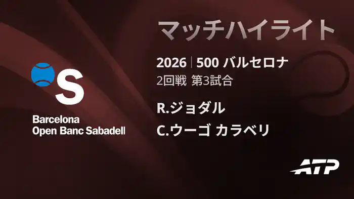 500 バルセロナ シングルス2回戦 R.ジョダル VS C.ウーゴ カラベリ マッチハイライト [ATPツアー 2026]