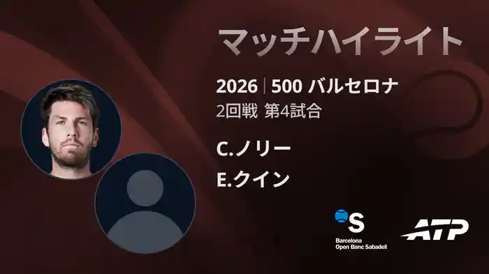 500 バルセロナ シングルス2回戦 C.ノリー VS E.クイン マッチハイライト [ATPツアー 2026]