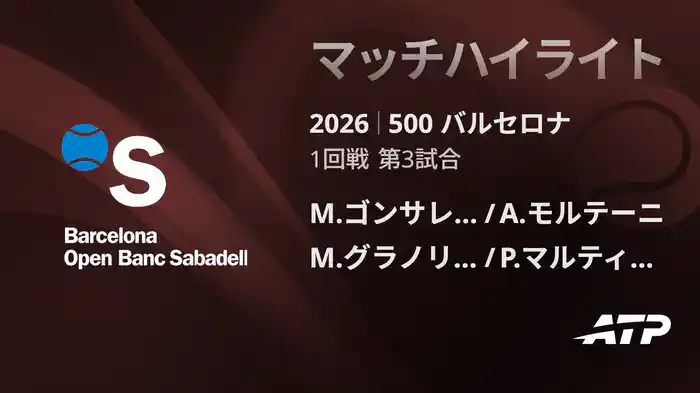 500 バルセロナ ダブルス1回戦 M.ゴンサレス/A.モルテーニ VS M.グラノリェルス/P.マルティネス マッチハイライト [ATPツアー 2026]