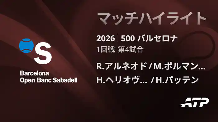 500 バルセロナ ダブルス1回戦 R.アルネオド/M.ポルマンス VS H.ヘリオヴァーラ/H.パッテン マッチハイライト [ATPツアー 2026]
