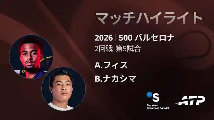 500 バルセロナ シングルス2回戦 A.フィス VS B.ナカシマ マッチハイライト [ATPツアー 2026]